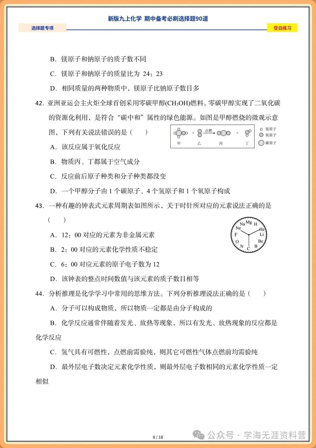 2026年初三化学九年级上册期中备考《必刷选择题》专练(含答案解析)-第7张图片-四季读书网