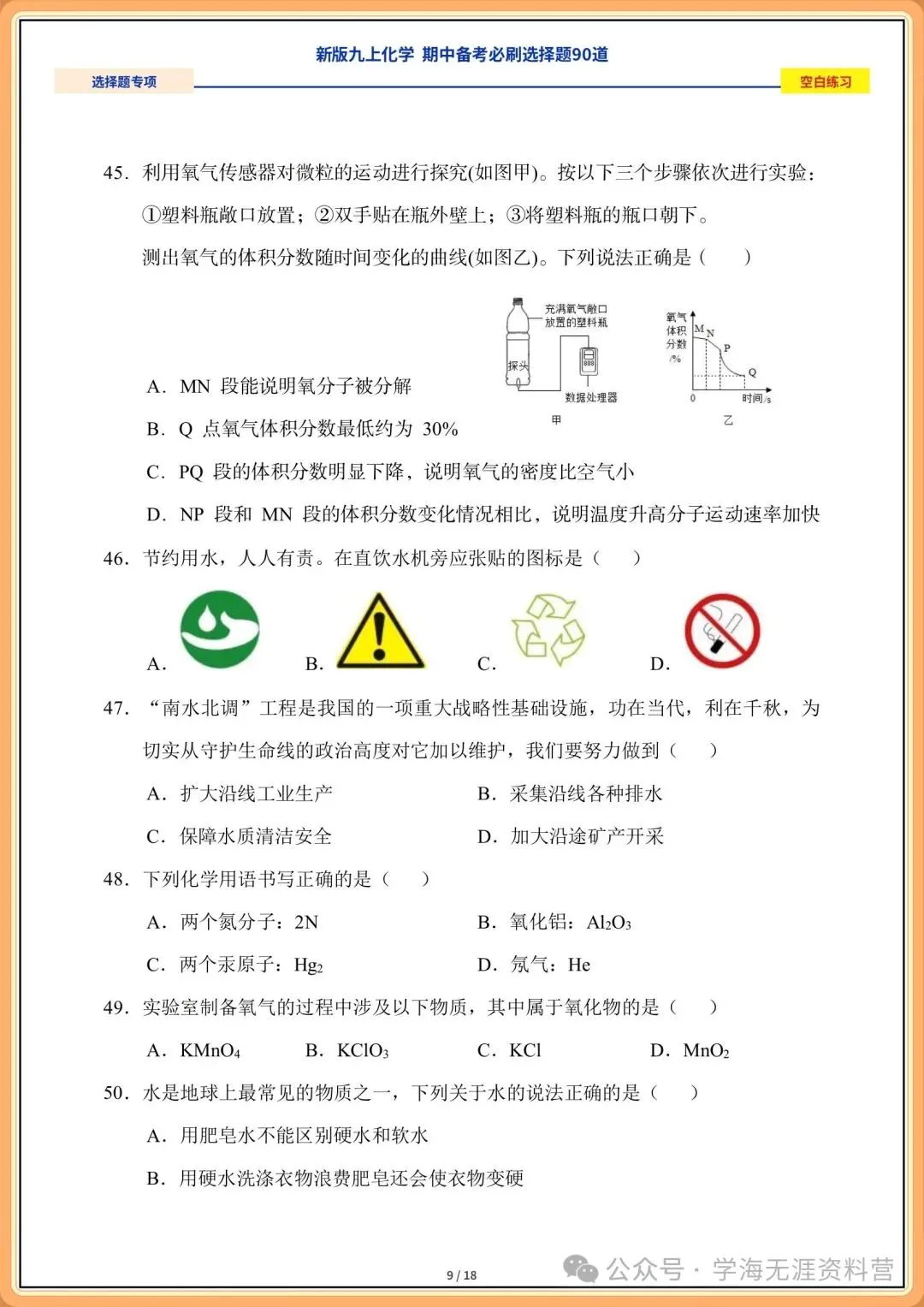 2026年初三化学九年级上册期中备考《必刷选择题》专练(含答案解析)-第8张图片-四季读书网