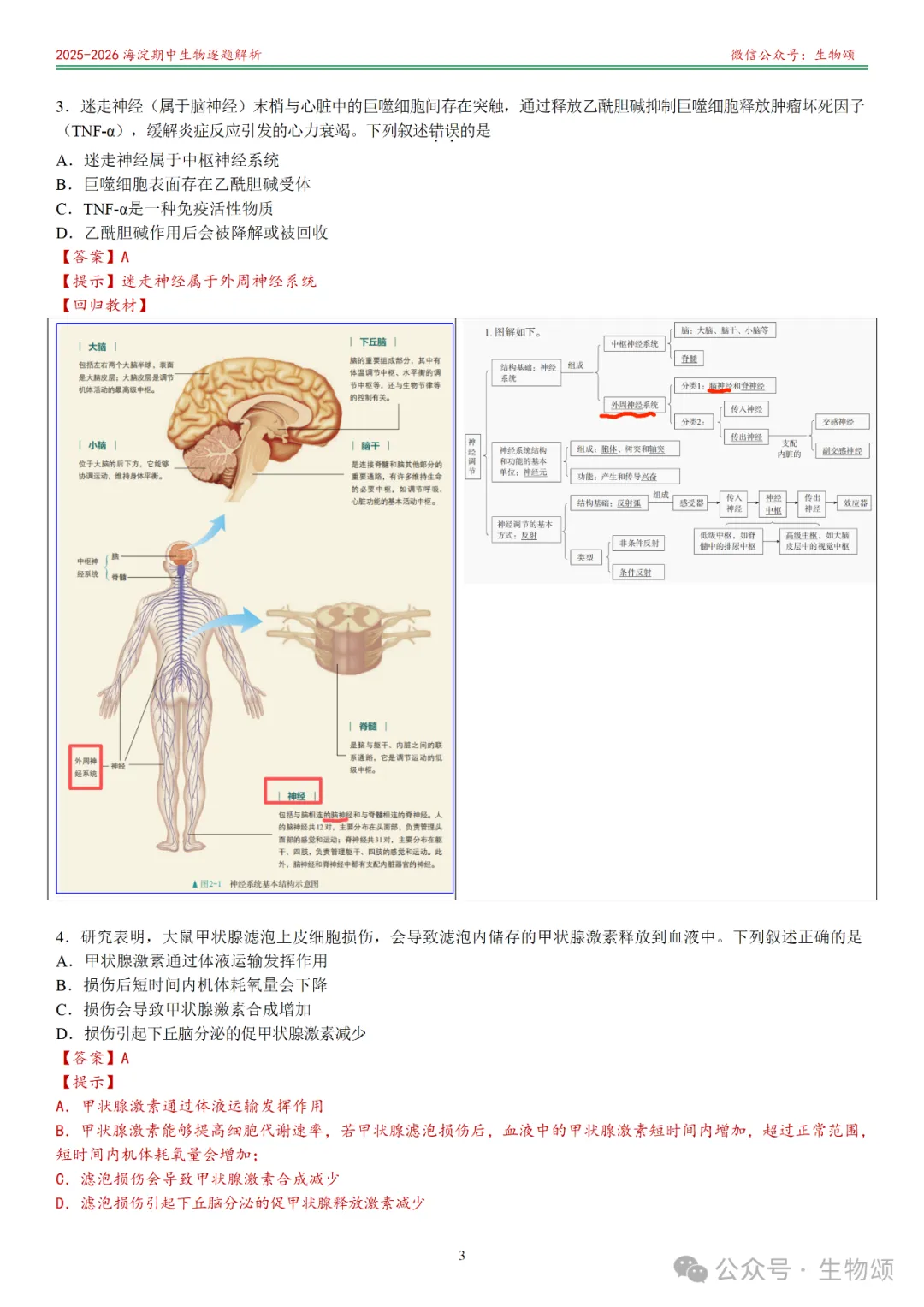 【逐题解析+回归教材+回归真题】2025-2026海淀期中(上)高三生物(全网唯一)-第3张图片-四季读书网