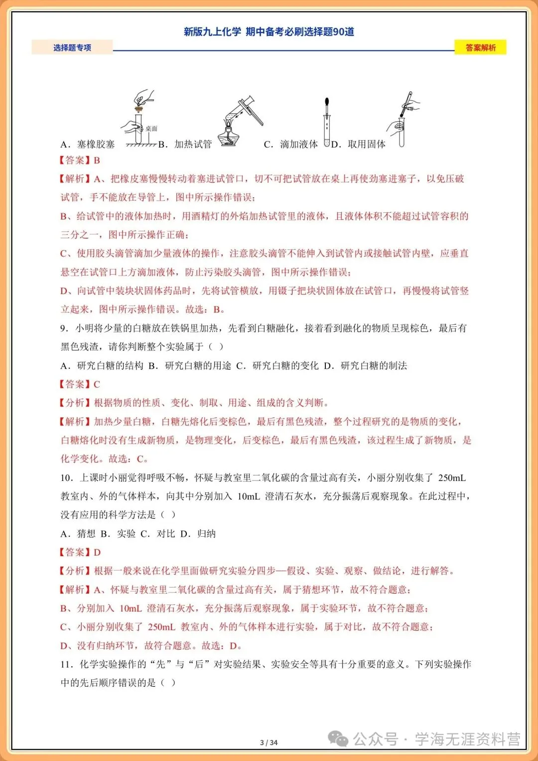 2026年初三化学九年级上册期中备考《必刷选择题》专练(含答案解析)-第13张图片-四季读书网