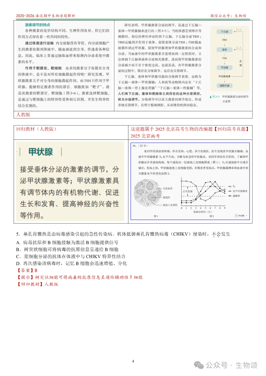 【逐题解析+回归教材+回归真题】2025-2026海淀期中(上)高三生物(全网唯一)-第4张图片-四季读书网