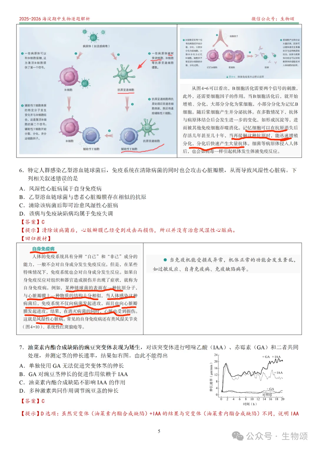 【逐题解析+回归教材+回归真题】2025-2026海淀期中(上)高三生物(全网唯一)-第5张图片-四季读书网
