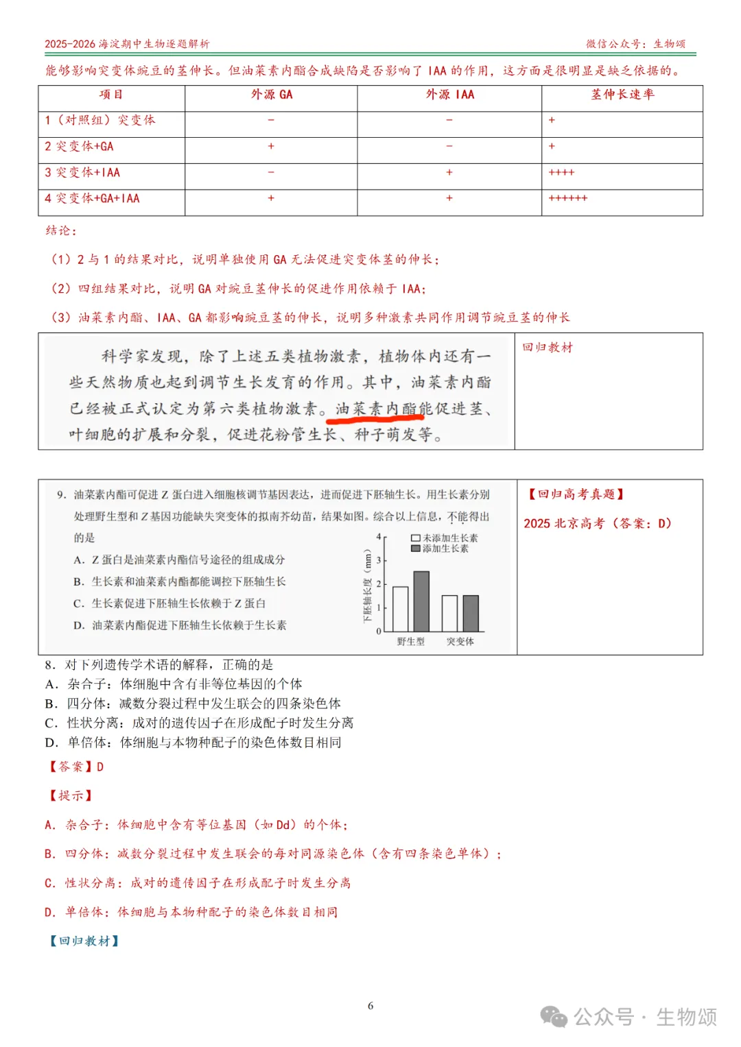 【逐题解析+回归教材+回归真题】2025-2026海淀期中(上)高三生物(全网唯一)-第6张图片-四季读书网