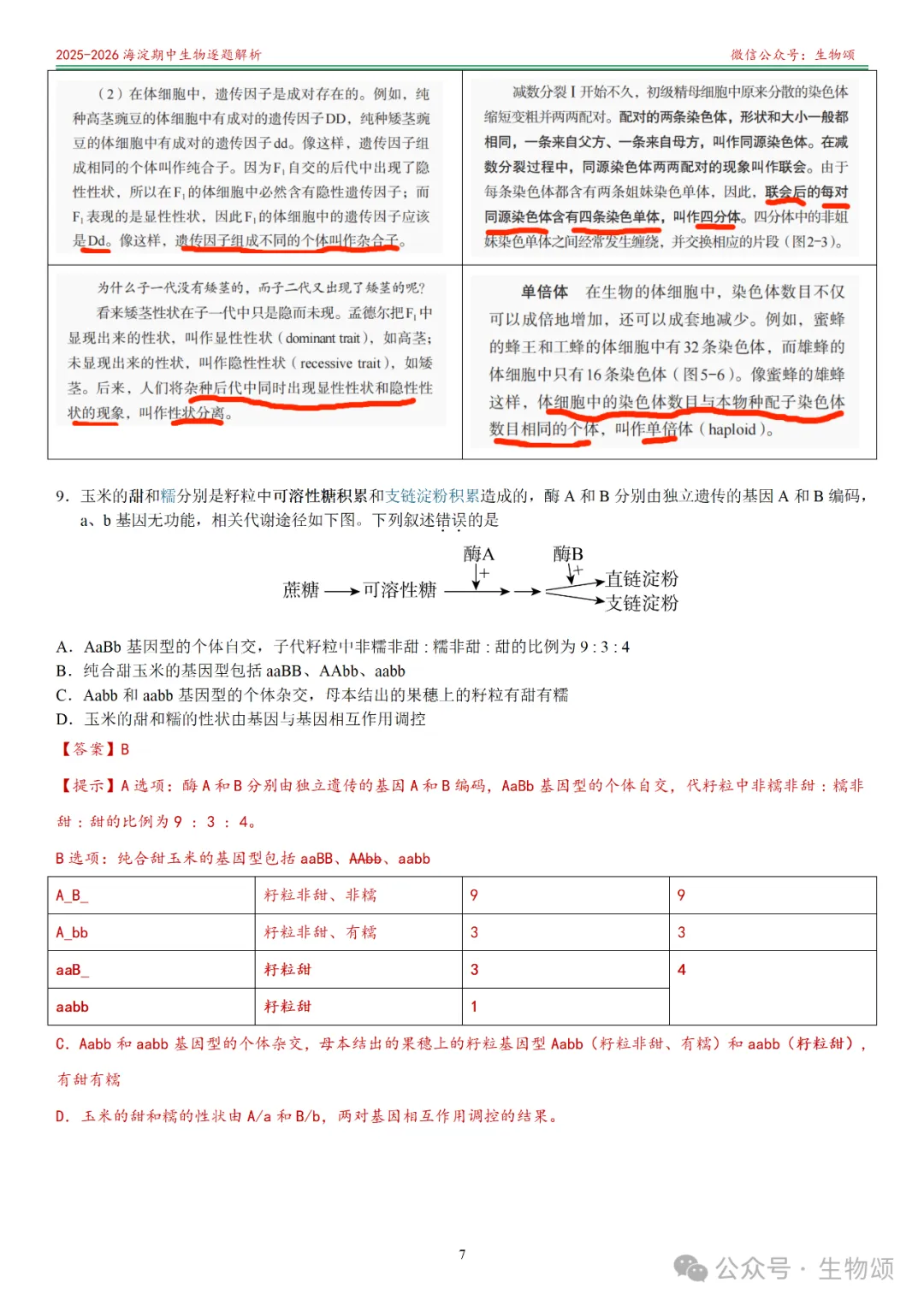 【逐题解析+回归教材+回归真题】2025-2026海淀期中(上)高三生物(全网唯一)-第7张图片-四季读书网