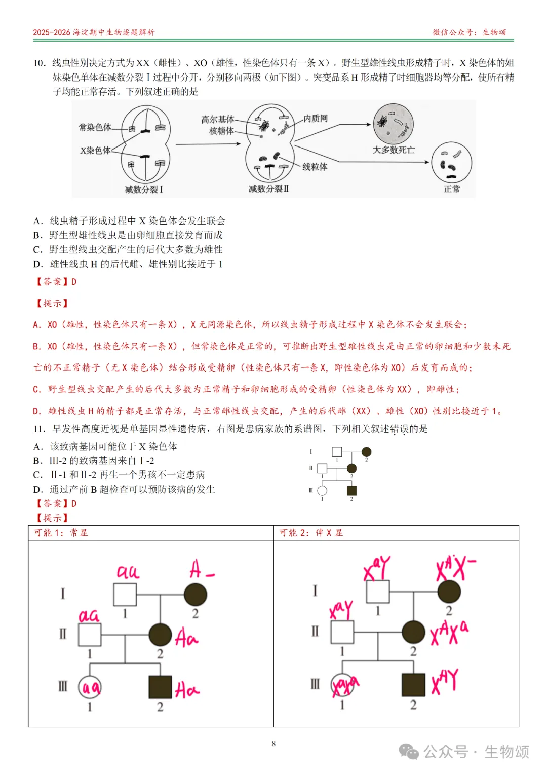 【逐题解析+回归教材+回归真题】2025-2026海淀期中(上)高三生物(全网唯一)-第8张图片-四季读书网