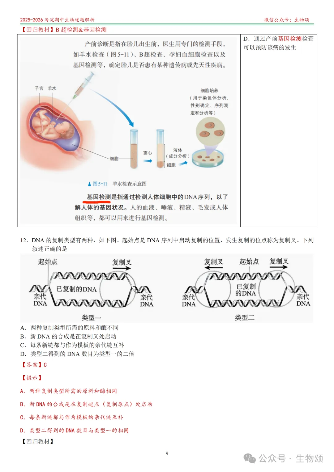 【逐题解析+回归教材+回归真题】2025-2026海淀期中(上)高三生物(全网唯一)-第9张图片-四季读书网