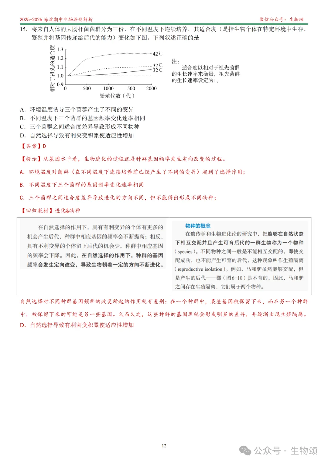 【逐题解析+回归教材+回归真题】2025-2026海淀期中(上)高三生物(全网唯一)-第12张图片-四季读书网