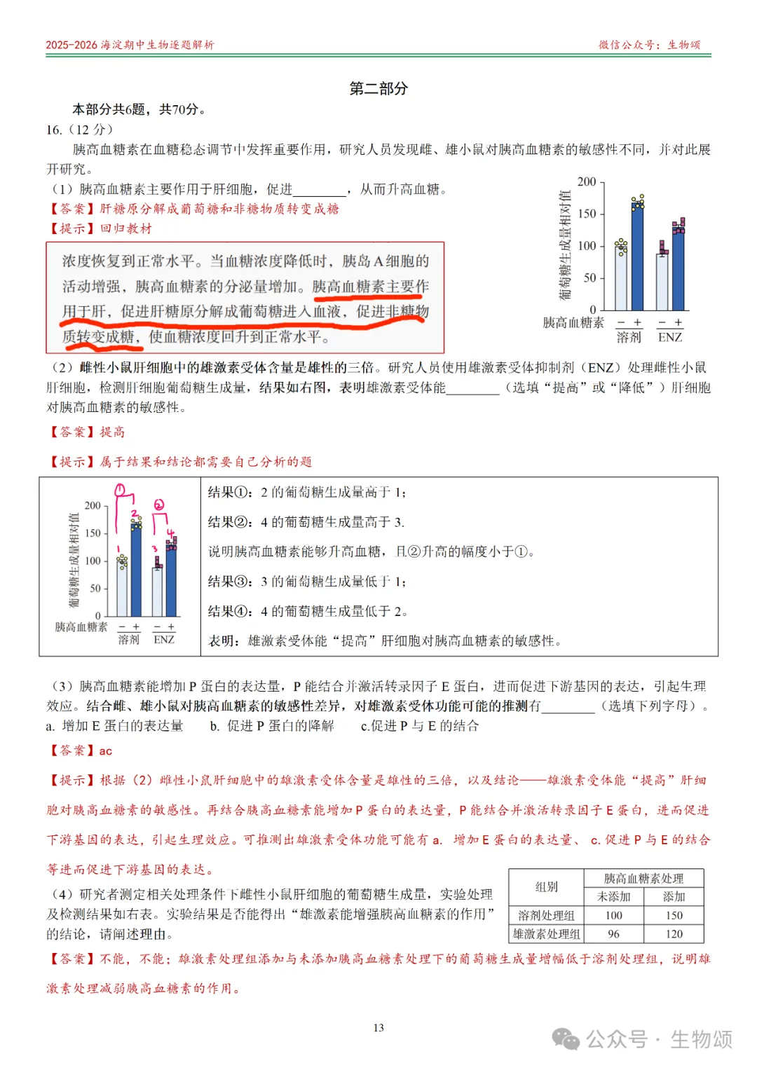 【逐题解析+回归教材+回归真题】2025-2026海淀期中(上)高三生物(全网唯一)-第13张图片-四季读书网