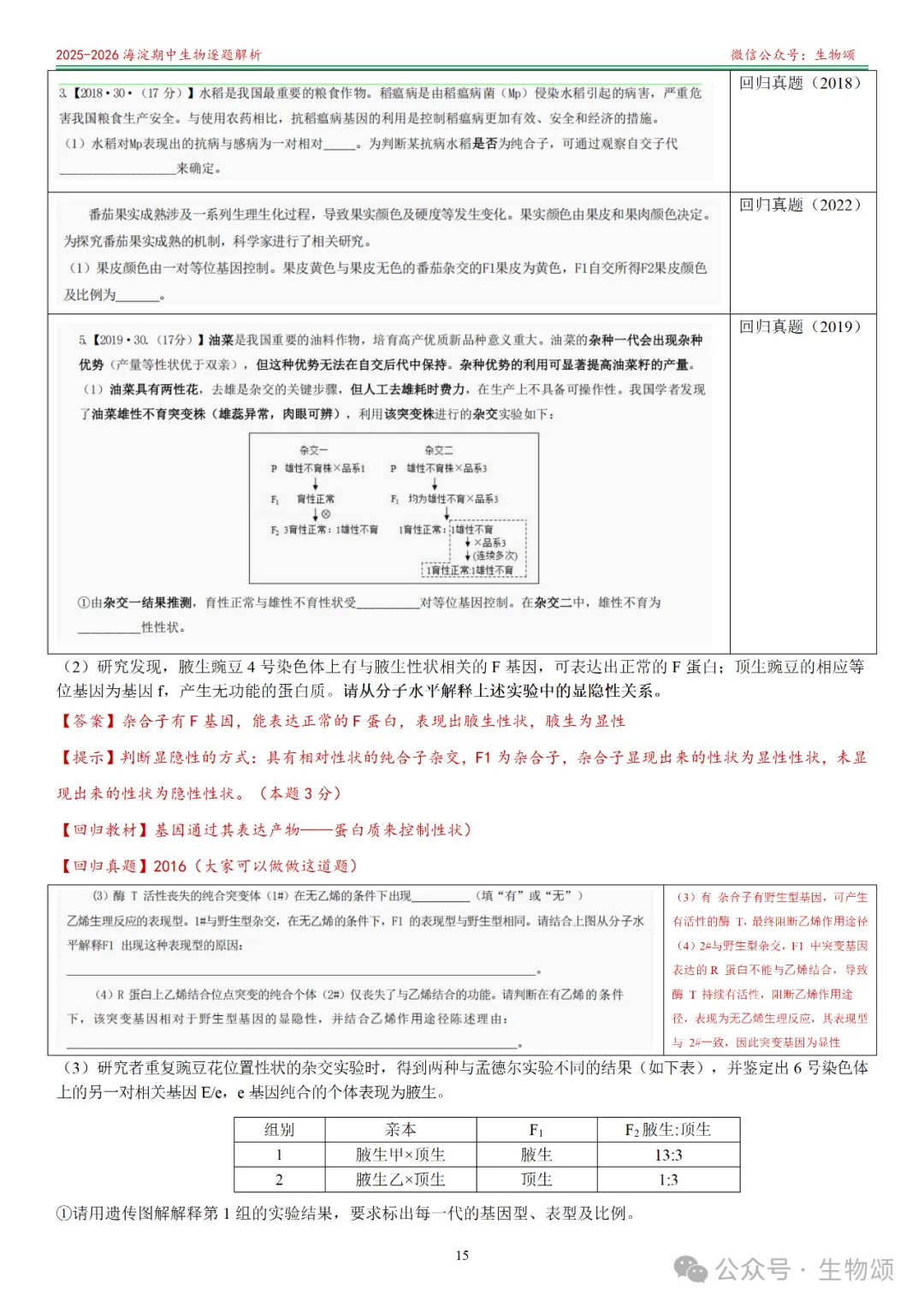 【逐题解析+回归教材+回归真题】2025-2026海淀期中(上)高三生物(全网唯一)-第15张图片-四季读书网