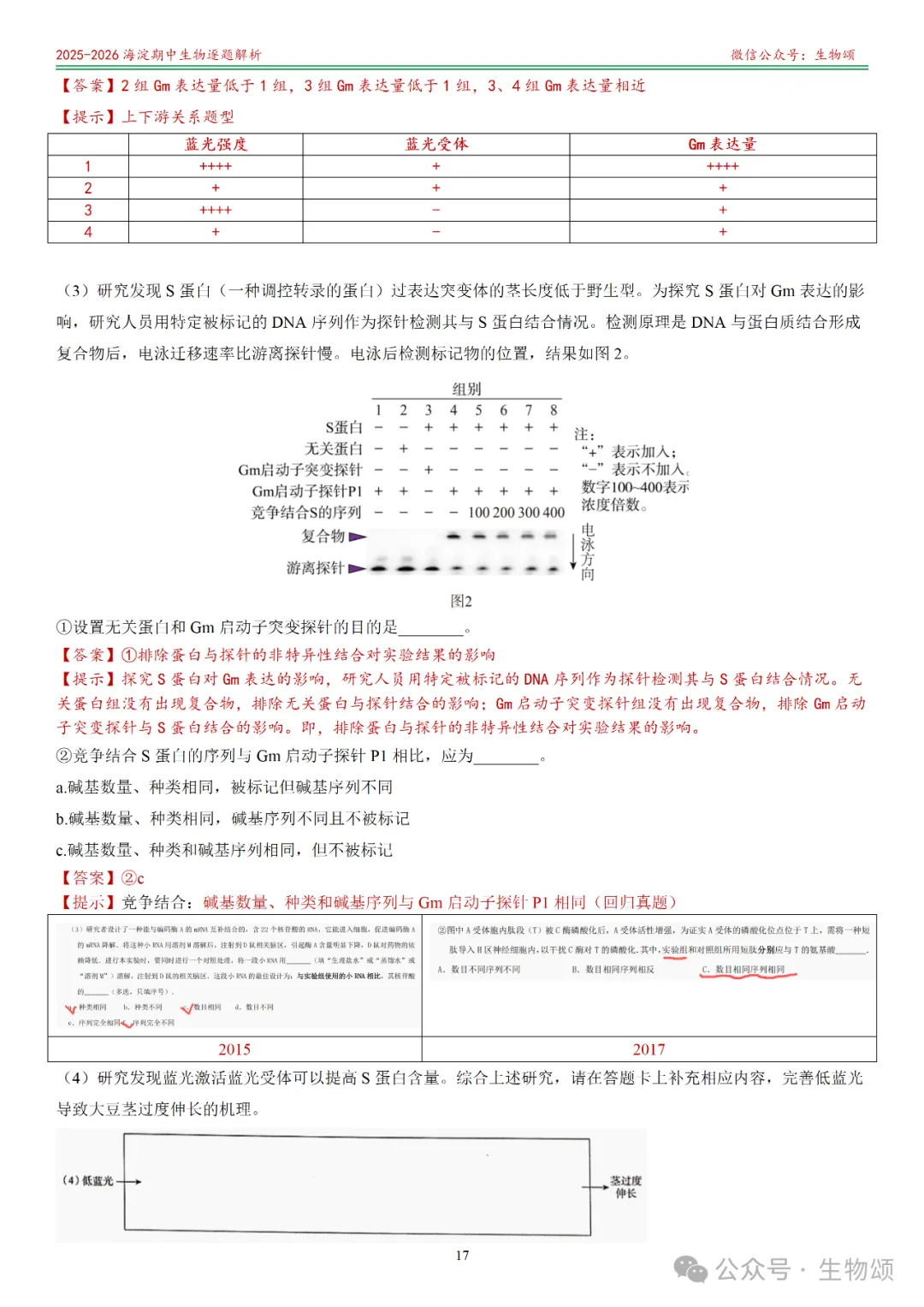【逐题解析+回归教材+回归真题】2025-2026海淀期中(上)高三生物(全网唯一)-第17张图片-四季读书网
