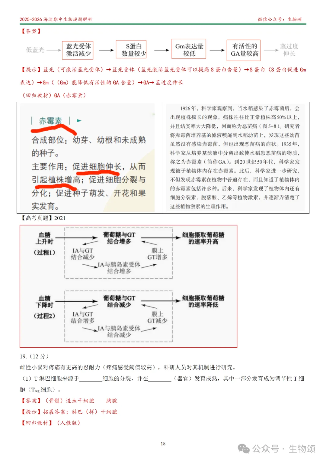 【逐题解析+回归教材+回归真题】2025-2026海淀期中(上)高三生物(全网唯一)-第18张图片-四季读书网