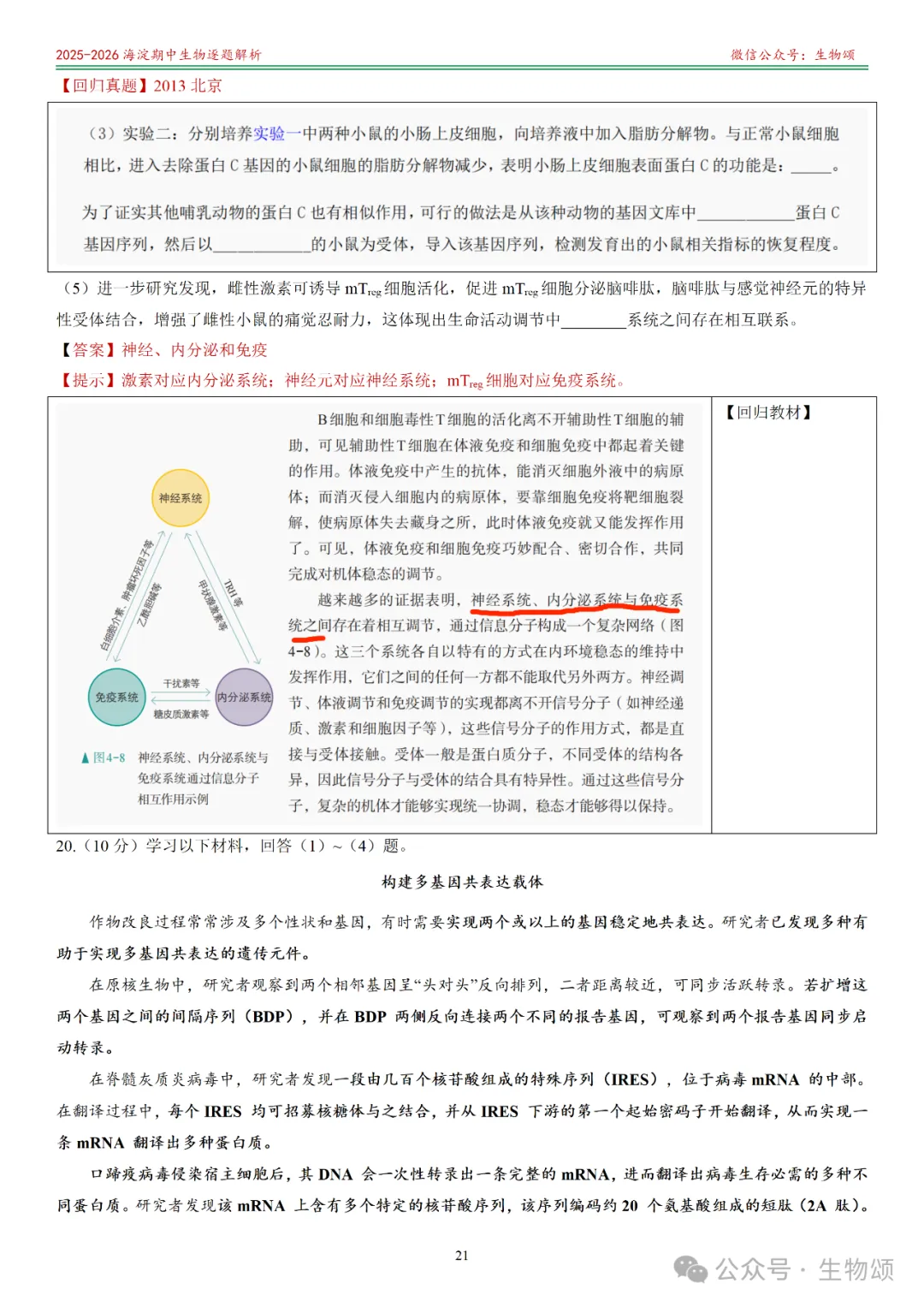 【逐题解析+回归教材+回归真题】2025-2026海淀期中(上)高三生物(全网唯一)-第21张图片-四季读书网