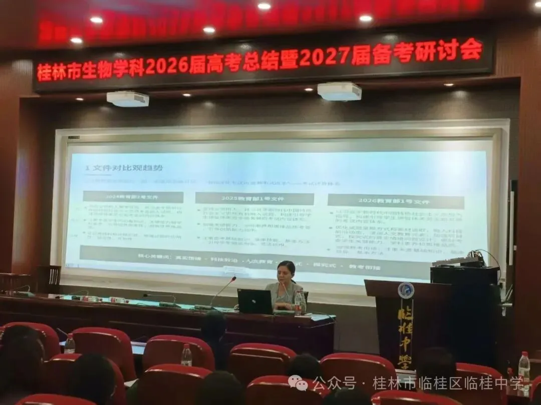 深研真题明方向,凝心聚力启新程——桂林市生物学科2026届高考总结暨2027届备考研讨会顺利召开-第14张图片-四季读书网 深研真题明方向,凝心聚力启新程——桂林市生物学科2026届高考总结暨2027届备考研讨会顺利召开-第14张图片-四季读书网