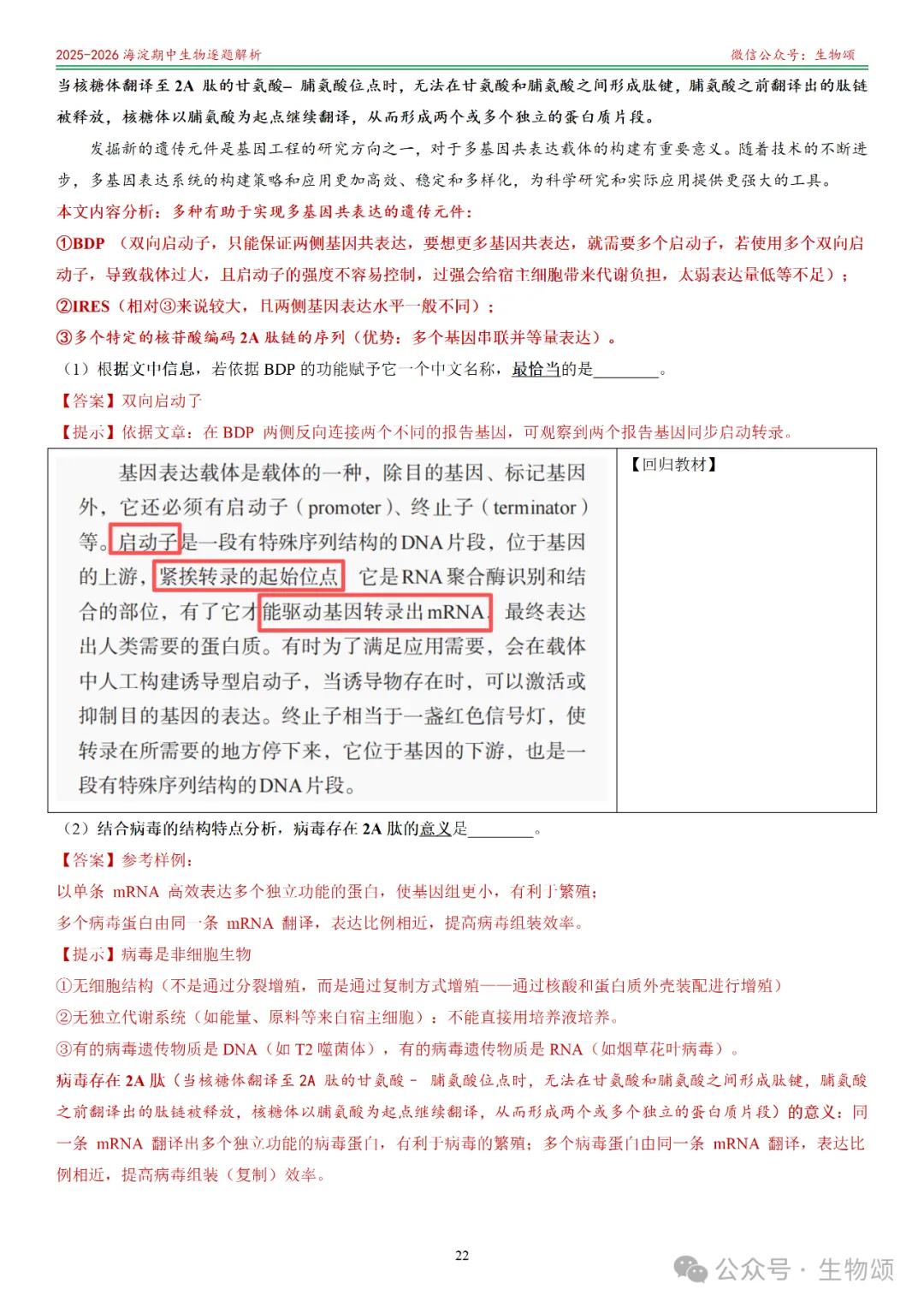【逐题解析+回归教材+回归真题】2025-2026海淀期中(上)高三生物(全网唯一)-第22张图片-四季读书网