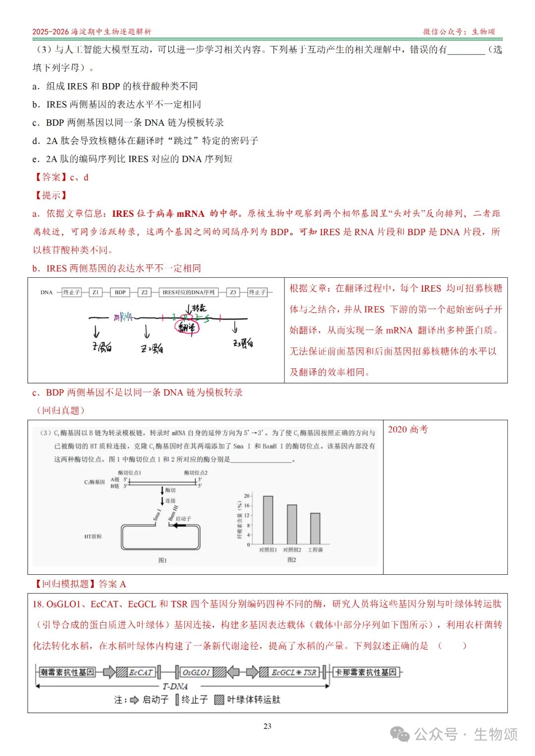 【逐题解析+回归教材+回归真题】2025-2026海淀期中(上)高三生物(全网唯一)-第23张图片-四季读书网