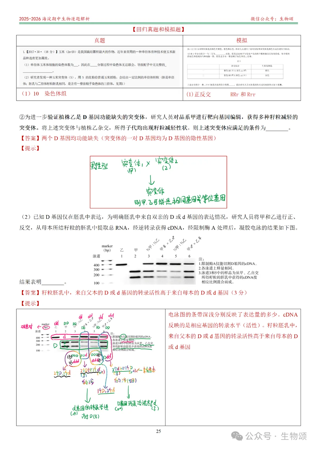 【逐题解析+回归教材+回归真题】2025-2026海淀期中(上)高三生物(全网唯一)-第25张图片-四季读书网