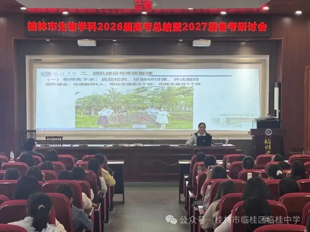 深研真题明方向,凝心聚力启新程——桂林市生物学科2026届高考总结暨2027届备考研讨会顺利召开-第17张图片-四季读书网 深研真题明方向,凝心聚力启新程——桂林市生物学科2026届高考总结暨2027届备考研讨会顺利召开-第17张图片-四季读书网