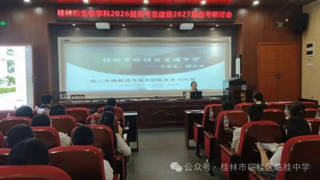 深研真题明方向,凝心聚力启新程——桂林市生物学科2026届高考总结暨2027届备考研讨会顺利召开-第18张图片-四季读书网 深研真题明方向,凝心聚力启新程——桂林市生物学科2026届高考总结暨2027届备考研讨会顺利召开-第18张图片-四季读书网