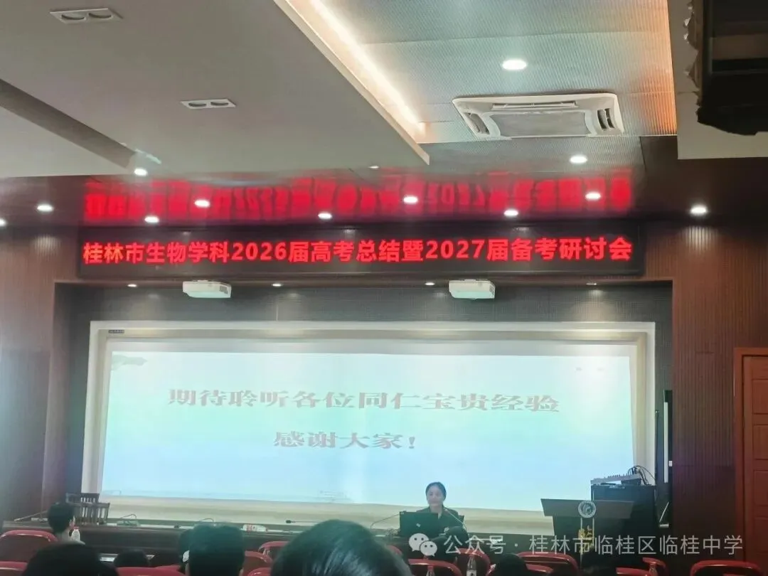 深研真题明方向,凝心聚力启新程——桂林市生物学科2026届高考总结暨2027届备考研讨会顺利召开-第19张图片-四季读书网 深研真题明方向,凝心聚力启新程——桂林市生物学科2026届高考总结暨2027届备考研讨会顺利召开-第19张图片-四季读书网