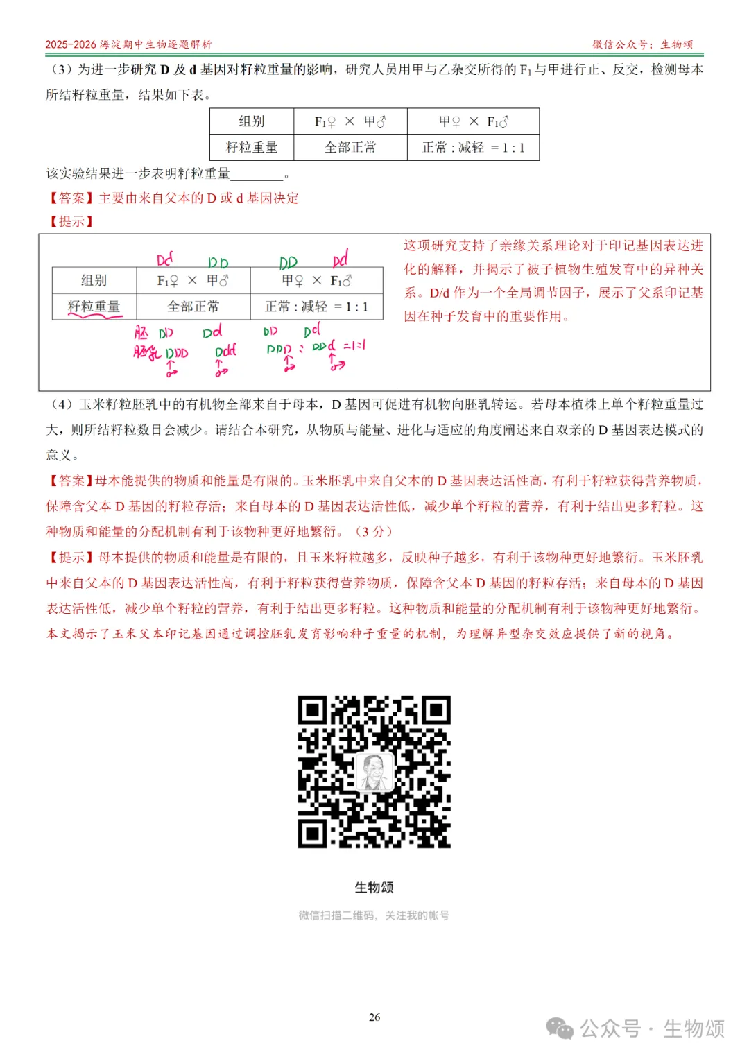 【逐题解析+回归教材+回归真题】2025-2026海淀期中(上)高三生物(全网唯一)-第26张图片-四季读书网