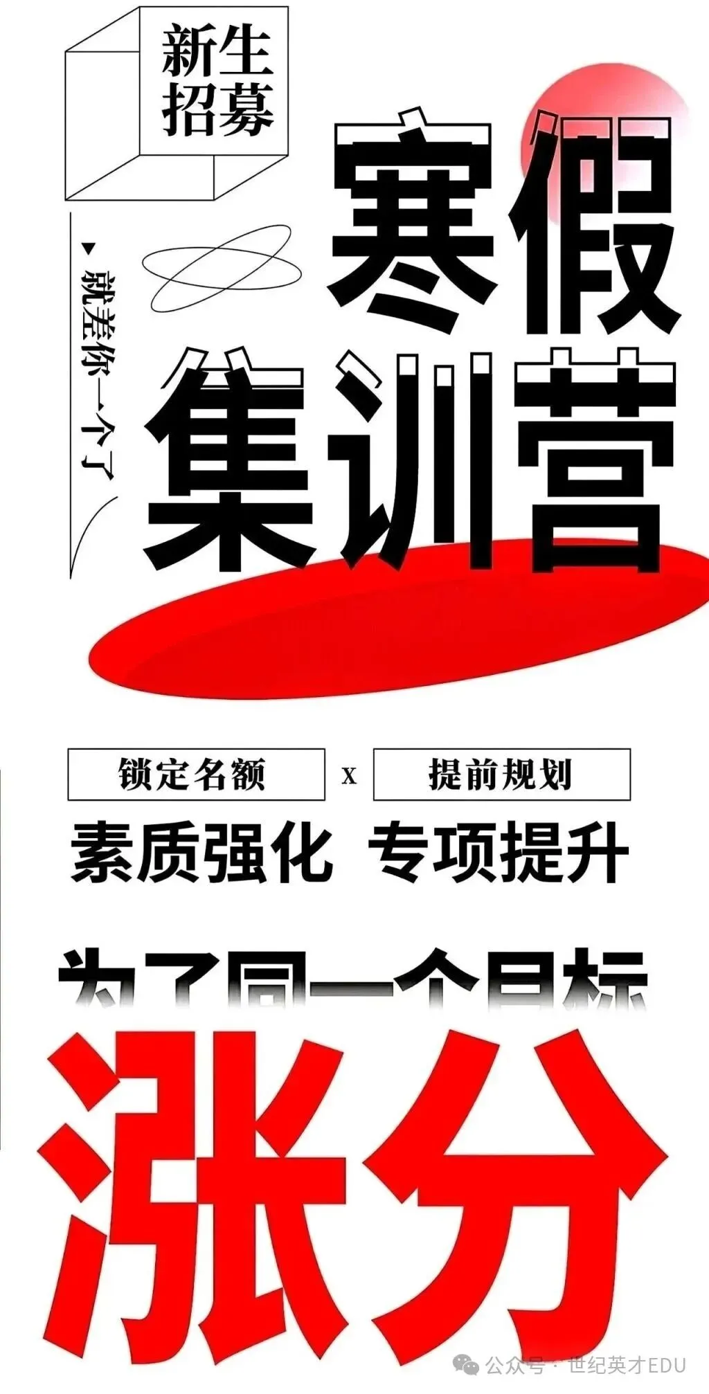 世纪英才2026-2027学年【初二初三高一高二高三】寒假集训营招生简章-第6张图片-四季读书网 世纪英才2026-2027学年【初二初三高一高二高三】寒假集训营招生简章-第6张图片-四季读书网