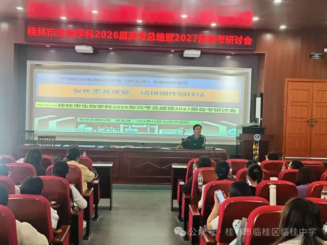 深研真题明方向,凝心聚力启新程——桂林市生物学科2026届高考总结暨2027届备考研讨会顺利召开-第22张图片-四季读书网 深研真题明方向,凝心聚力启新程——桂林市生物学科2026届高考总结暨2027届备考研讨会顺利召开-第22张图片-四季读书网