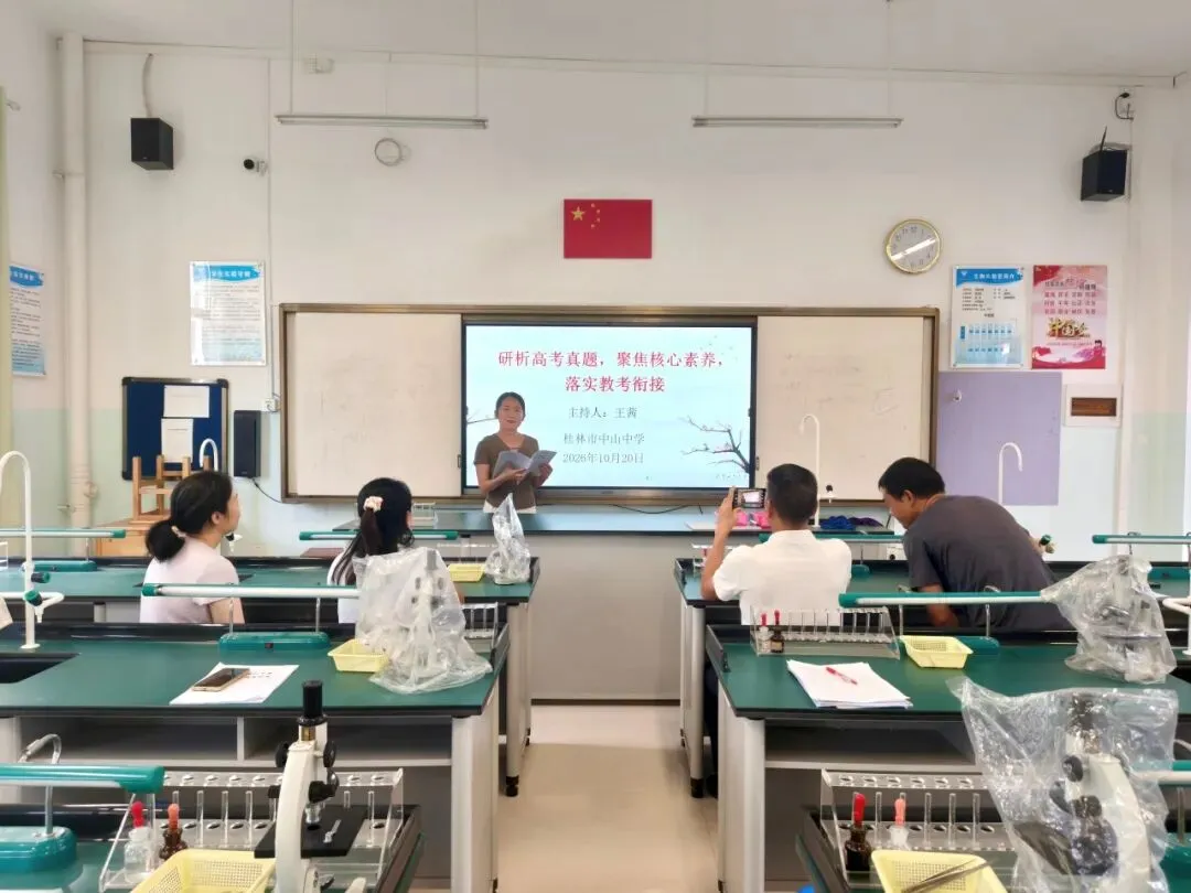 研析高考真题 聚焦核心素养 落实教考衔接——桂林市中山中学高中生物教研组开展校级高考专题研讨会-第11张图片-四季读书网
