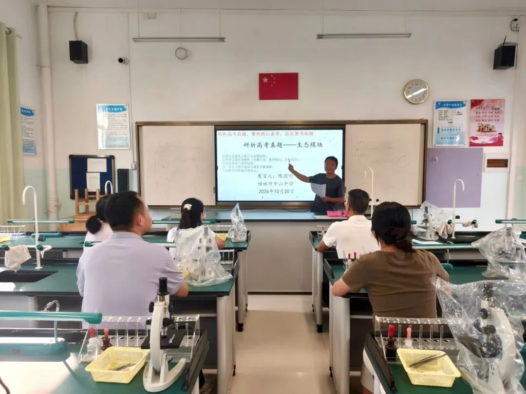 研析高考真题 聚焦核心素养 落实教考衔接——桂林市中山中学高中生物教研组开展校级高考专题研讨会-第13张图片-四季读书网