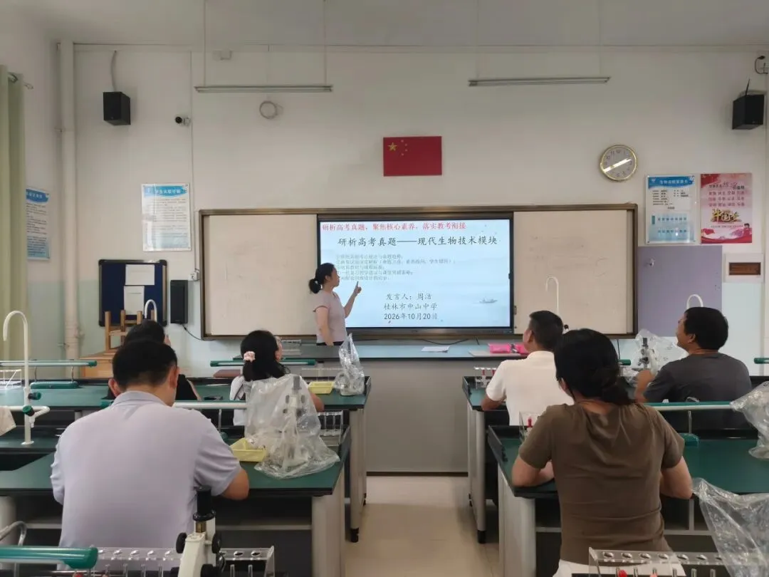 研析高考真题 聚焦核心素养 落实教考衔接——桂林市中山中学高中生物教研组开展校级高考专题研讨会-第15张图片-四季读书网