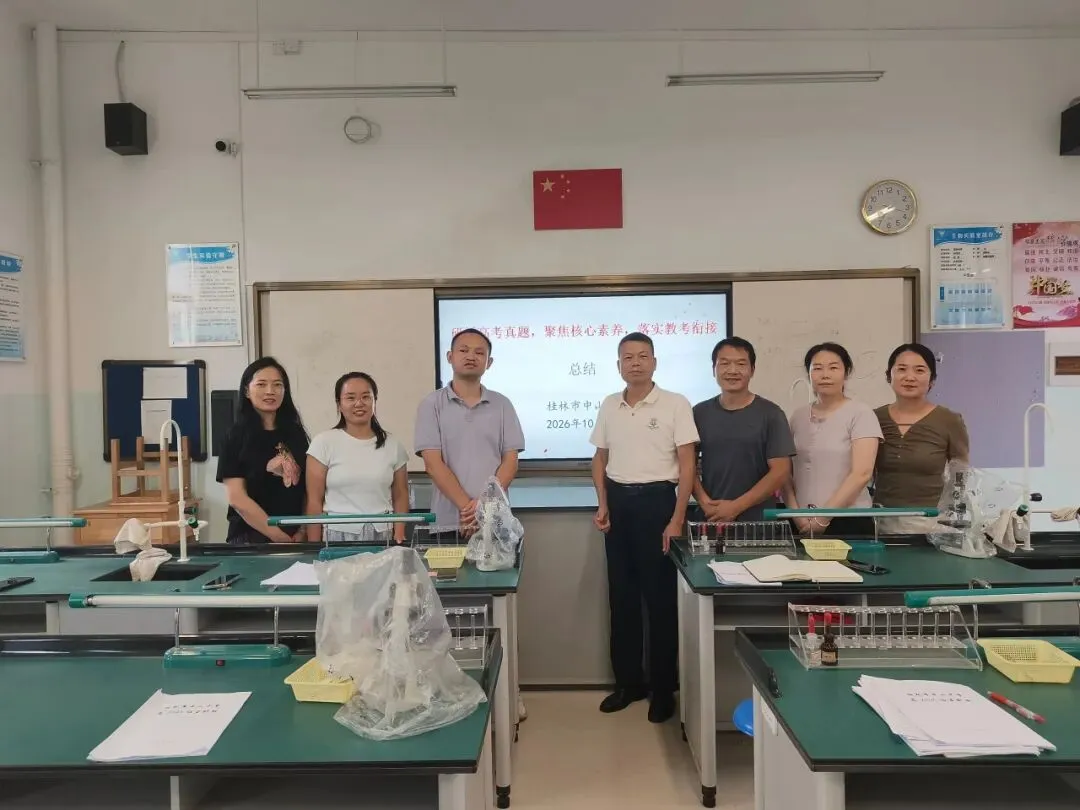 研析高考真题 聚焦核心素养 落实教考衔接——桂林市中山中学高中生物教研组开展校级高考专题研讨会-第17张图片-四季读书网