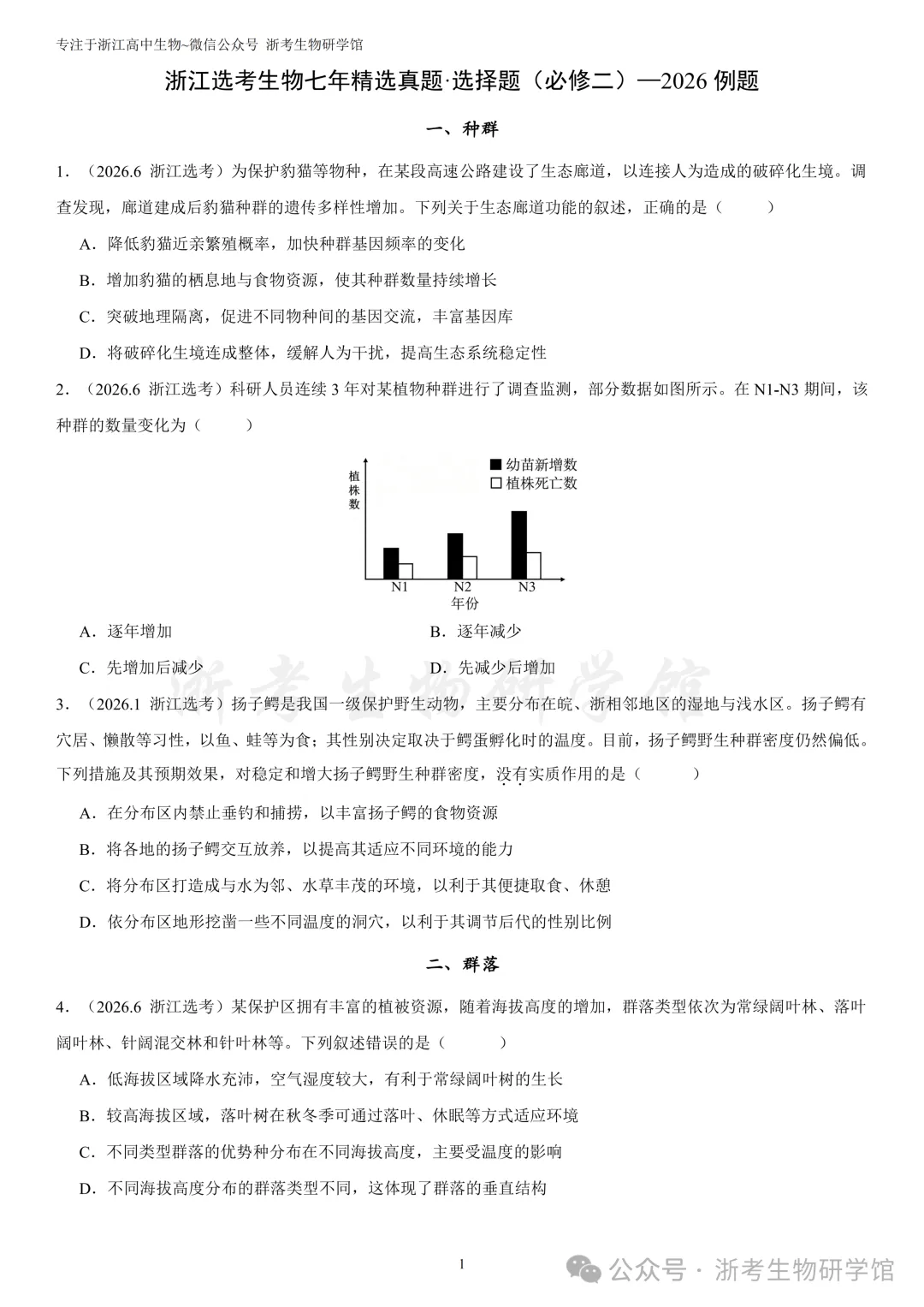 浙江选考生物7年真题分类精选 选修二(浙江高三必练)-第4张图片-四季读书网 浙江选考生物7年真题分类精选 选修二(浙江高三必练)-第4张图片-四季读书网