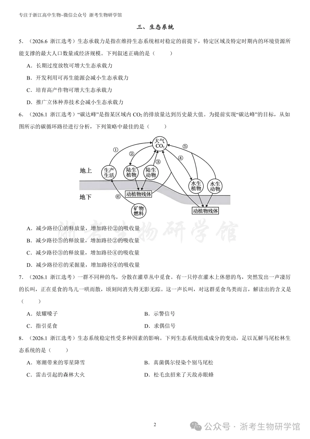 浙江选考生物7年真题分类精选 选修二(浙江高三必练)-第5张图片-四季读书网 浙江选考生物7年真题分类精选 选修二(浙江高三必练)-第5张图片-四季读书网