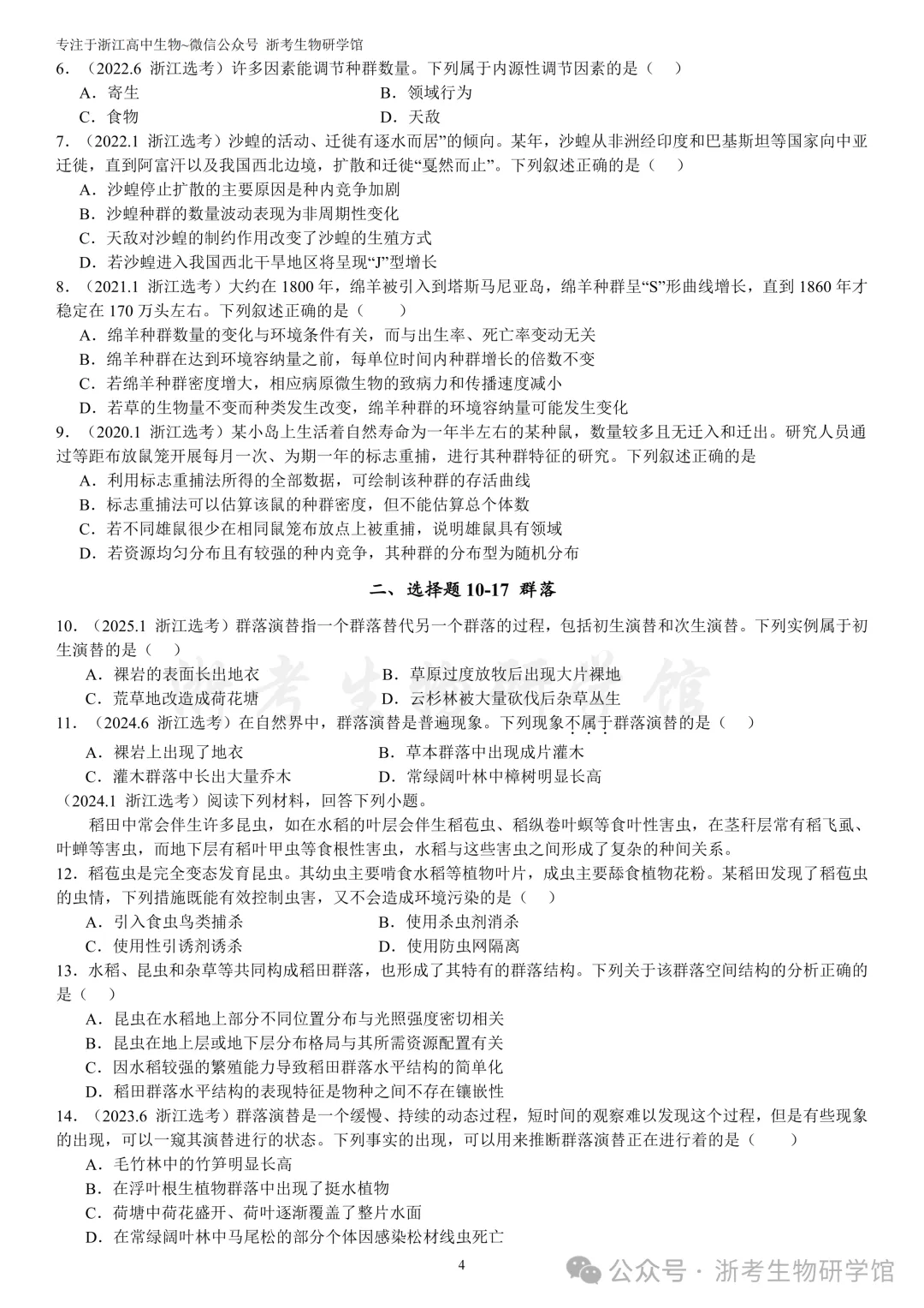 浙江选考生物7年真题分类精选 选修二(浙江高三必练)-第7张图片-四季读书网 浙江选考生物7年真题分类精选 选修二(浙江高三必练)-第7张图片-四季读书网