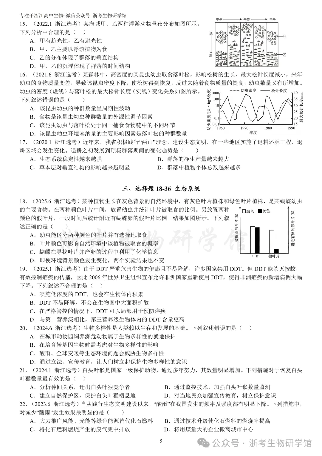 浙江选考生物7年真题分类精选 选修二(浙江高三必练)-第8张图片-四季读书网 浙江选考生物7年真题分类精选 选修二(浙江高三必练)-第8张图片-四季读书网