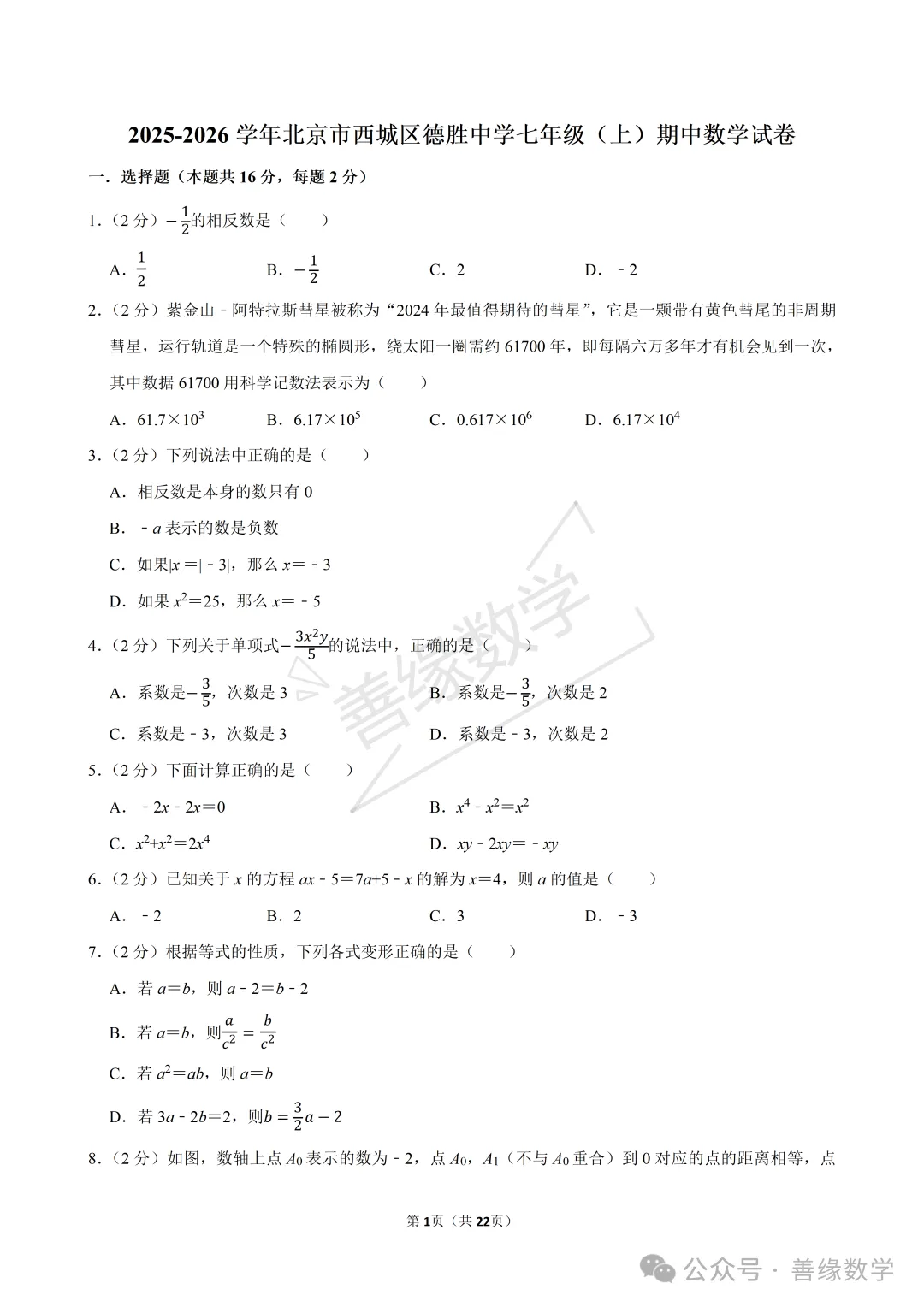 【初一期中】2025-2026学年北京市西城区德胜中学七年级(上)期中数学试卷-第1张图片-四季读书网