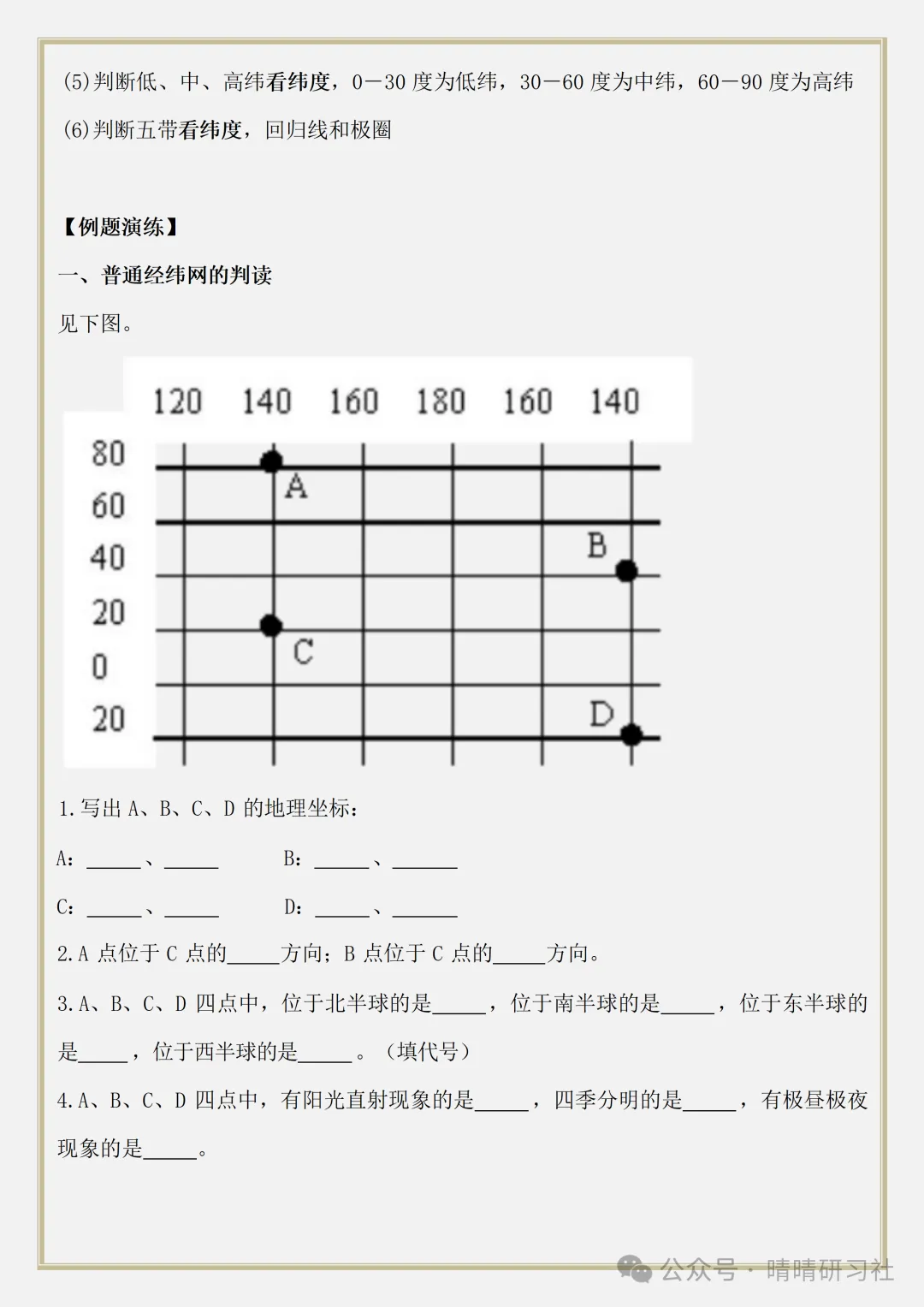 【初一】2026新版七年级上册地理经纬线判读及分析方法,完整版可打印-第6张图片-四季读书网 【初一】2026新版七年级上册地理经纬线判读及分析方法,完整版可打印-第6张图片-四季读书网