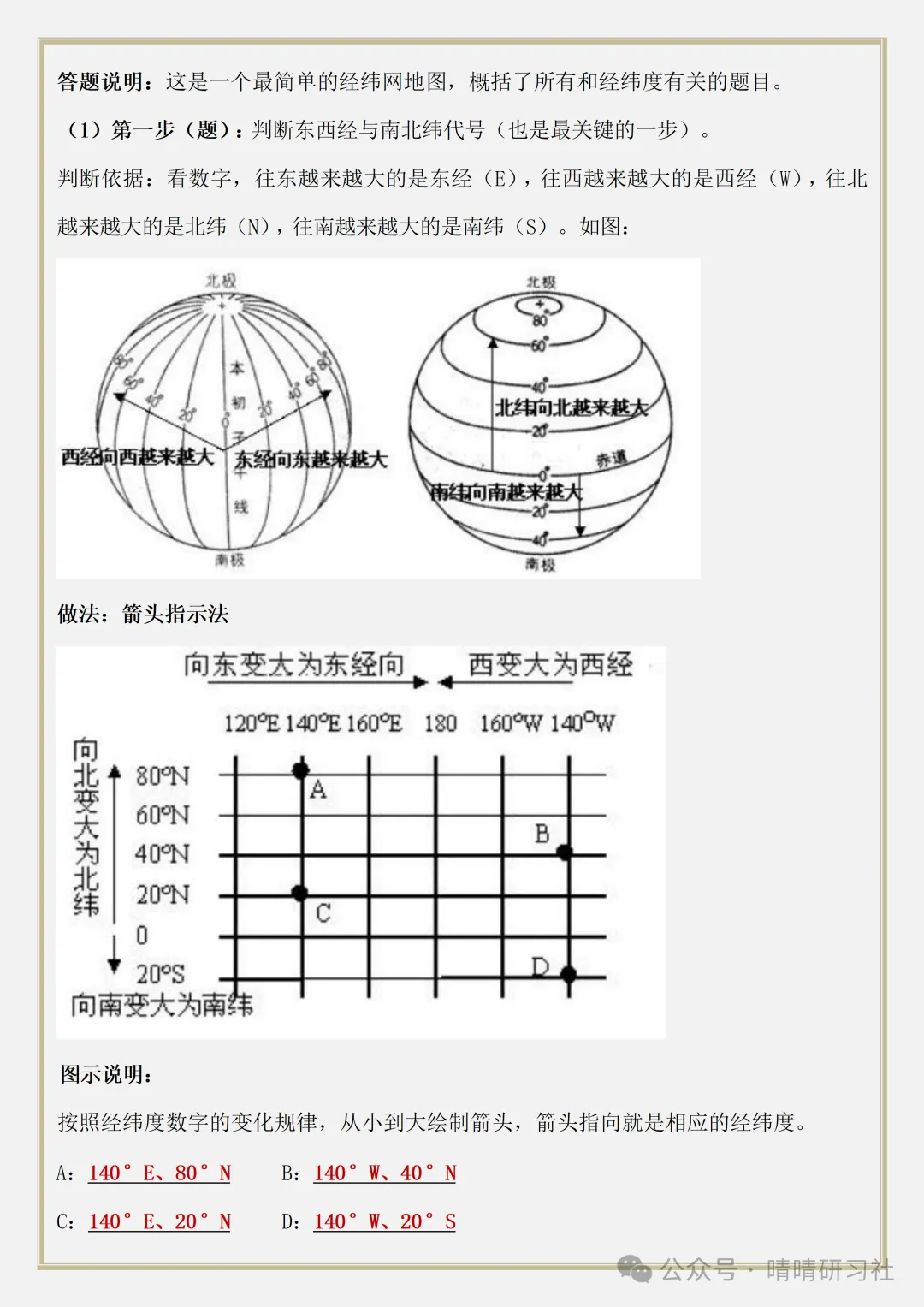 【初一】2026新版七年级上册地理经纬线判读及分析方法,完整版可打印-第7张图片-四季读书网 【初一】2026新版七年级上册地理经纬线判读及分析方法,完整版可打印-第7张图片-四季读书网