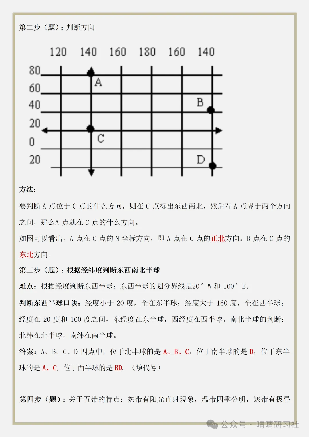 【初一】2026新版七年级上册地理经纬线判读及分析方法,完整版可打印-第8张图片-四季读书网 【初一】2026新版七年级上册地理经纬线判读及分析方法,完整版可打印-第8张图片-四季读书网