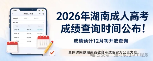 2026年湖南成人高考成绩查询时间公布!-第1张图片-四季读书网 2026年湖南成人高考成绩查询时间公布!-第1张图片-四季读书网