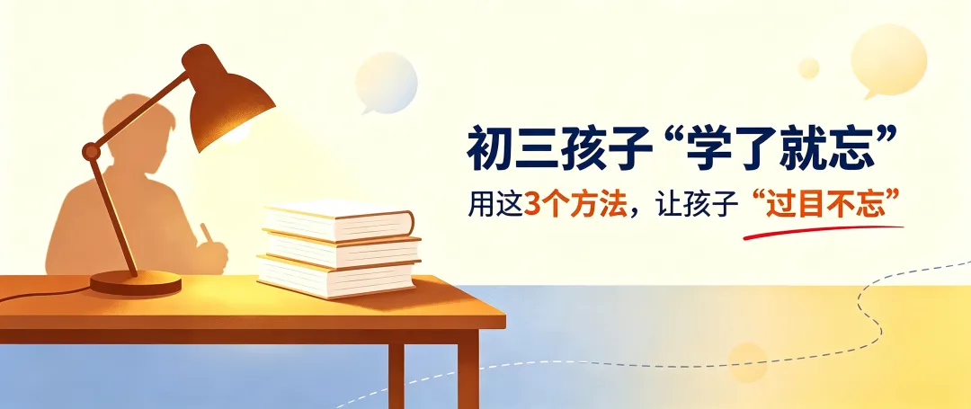 初三孩子“学了就忘”?用这3个方法,让孩子 “过目不忘”-第1张图片-四季读书网 初三孩子“学了就忘”?用这3个方法,让孩子 “过目不忘”-第1张图片-四季读书网