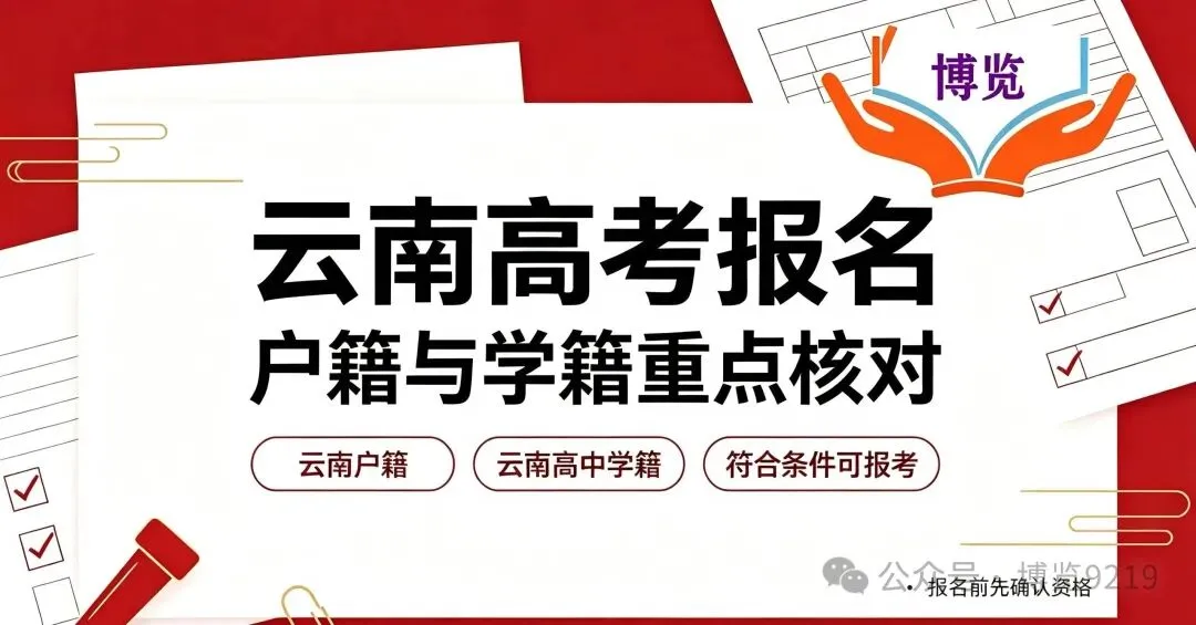 云南高考报名|户籍、春考夏考、三大专项,重点速看!-第1张图片-四季读书网 云南高考报名|户籍、春考夏考、三大专项,重点速看!-第1张图片-四季读书网