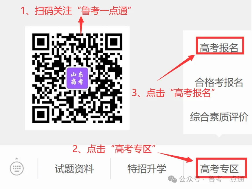 9点开始报名缴费!2027年山东高考报名入口、报名缴费详细教程-第4张图片-四季读书网 9点开始报名缴费!2027年山东高考报名入口、报名缴费详细教程-第4张图片-四季读书网