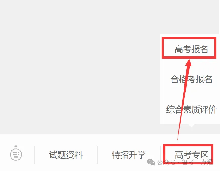 9点开始报名缴费!2027年山东高考报名入口、报名缴费详细教程-第5张图片-四季读书网 9点开始报名缴费!2027年山东高考报名入口、报名缴费详细教程-第5张图片-四季读书网