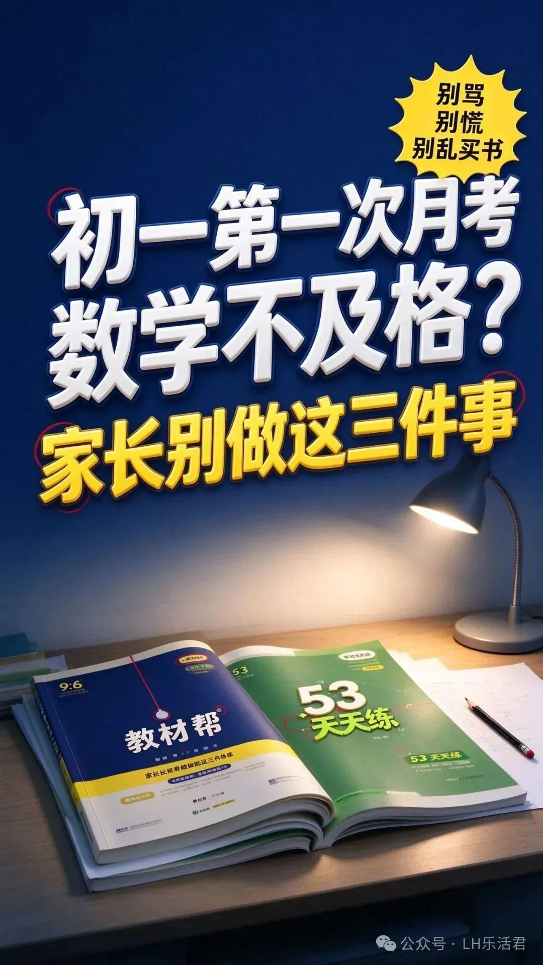 初一第一次月考数学不及格?家长千万别做这三件事-第1张图片-四季读书网