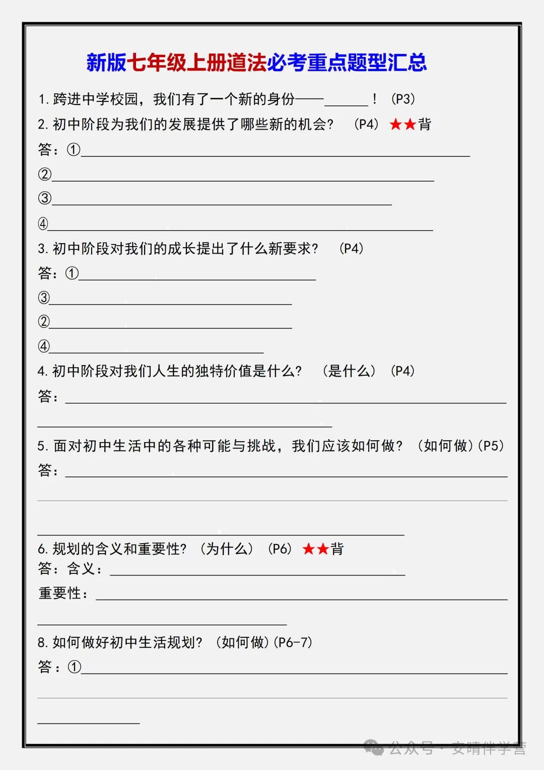 初一 | 新教材七年级上册道德与法治必考重点题型汇总空白+答案版,2026完整版可打印-第1张图片-四季读书网