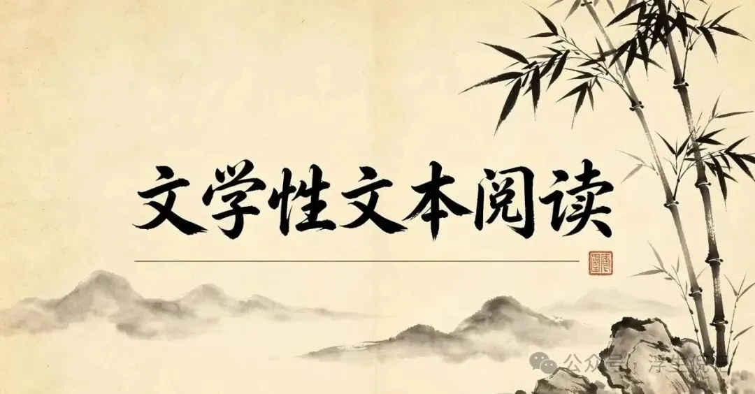 初一明德——期末考文学性文本阅读讲解-第1张图片-四季读书网