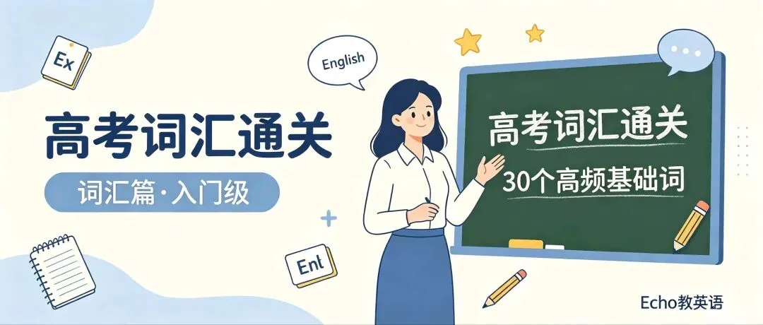 【高考词汇通关 · 第1期】别再死背单词书了!先搞定这＂30个高频基础词＂-第1张图片-四季读书网