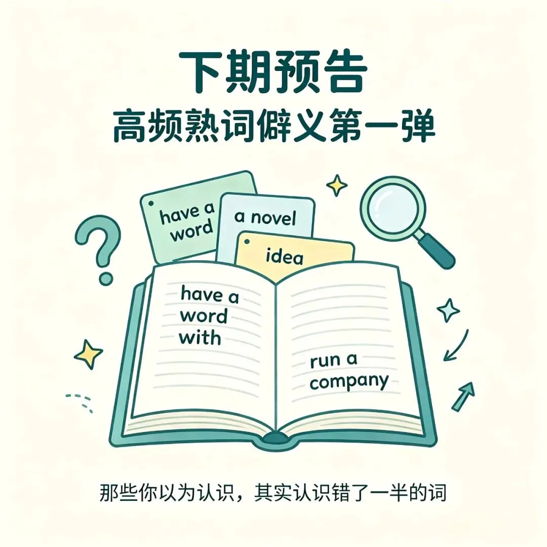 【高考词汇通关 · 第1期】别再死背单词书了!先搞定这＂30个高频基础词＂-第8张图片-四季读书网