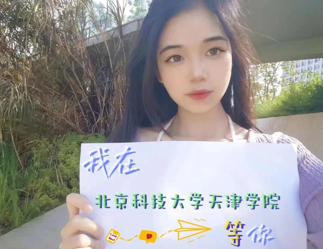 高考必胜!我们在北科天院等你——-第16张图片-四季读书网