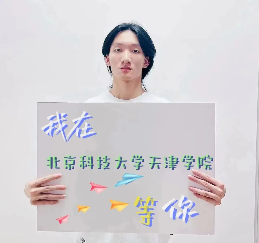 高考必胜!我们在北科天院等你——-第17张图片-四季读书网
